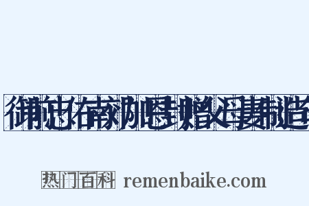 御前忠佑南郊加恩封赠父母妻制造句是什么意思的图片